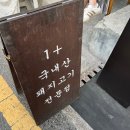 83해치광안리점 | 부산 광안리 삼겹살 맛집 직접 구워주는 83해치 광안리점