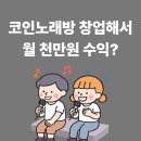 ASEAN82노래연습장 | [프랜차이즈 18] 세븐스타 코인노래방 창업비용과 매출 수익성 총정리, 월 천만원 가능할까?
