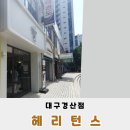 무인다방 경산옥산점 | 경산 정평역 24시간 무인카페 헤리턴스 대구경산점