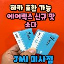 고농도 일회용 팟 하카 호환가능 에어릭스 소다 미사전자담배 jmi미사점