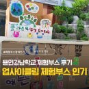 학교형태 | 용인강남학교 체험부스 운영 후기｜전연령 참여 업사이클링 환경교육