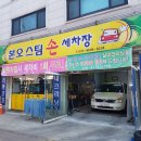 본오스팀손세차장 이미지