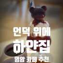 언덕위에하얀집 | 영암 카페 언덕 위에 하얀집 ㅣ 광주 근교 카페 뷰 맛집