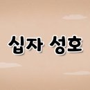 가톨릭 영상 교리 04 - 십자 성호 이미지