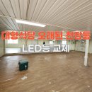 구로-현장-구로-530 | 논산 대형 식당 오래된 천장등 LED등 교체로 밝게 만든 현장