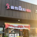 숯솥의돼지