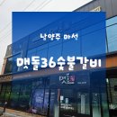 마석 | 남양주 마석 맛집│남양주 갈비 맛집 맷돌36숯불갈비 마석점 이용후기