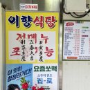 송이초심정 | [대구맛집/삼덕동] 대구 백숙 맛집 넘버원, 이향식당