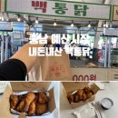 교촌치킨원통점 | 백통닭 백종원치킨 종류 가격 예산시장 내돈내산 솔직후기