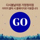 다시봄날의원 가정청라점 이미지