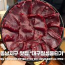 칠성 | 청주뭉티기 맛집 찾으신다면 동남지구 맛집 대구칠성뭉티기 강추 솔직 후기