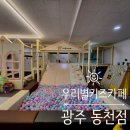 동천패밀리하우스 | 광주무인키즈카페, 우리별 키즈카페 동천점 :: 놀이시설도 다양하게 마련되어있어 아이들이 아주 신나게...