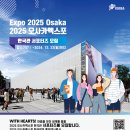 [서포터즈 대외활동] 2025 오사카엑스포 한국관 서포터즈 모집 이미지