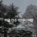 청룡마을3길 8 (1) | 하루 종일 먹고 또 먹은 전주, 2박3일 겨울 전주여행 먹거리여행 기록