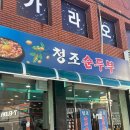 청조순두부 네이버블로그