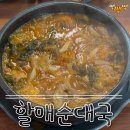친절순대국 | [파주/운정] 산내마을 친절한 국밥 '할매순대국' 내돈내산 솔직후기