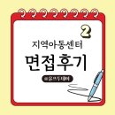 기쁨지역아동센터 | ㅅ지역아동센터 면접 후기