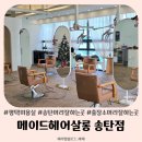 평택미용실 송탄머리잘하는곳 메이드헤어살롱 송탄점