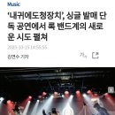 [Bnt News]록밴드계의 새로운시도 이미지