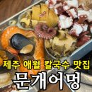 4776 | 제주 애월 맛집 문개어멍 통철판해물 칼국수 B세트 솔직 후기｜주차·예약·아이동반 정리