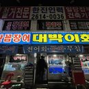 대박이회