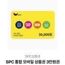 SPC 통합 상품권(파바,던킨,배라 등) 3만원권 이미지