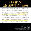 핏플필라테스엔휘트니스 | 광명역PT 프리미엄 운동스튜디오 핏클러스터 그룹PT&amp;월요가 2월 고객리뷰 TOP 5