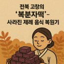 전북 고창의 ‘복분자떡’ – 사라진 제례 음식 복원기