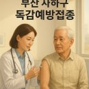 사하튼튼소아청소년과의원 | 부산 사하구 독감 예방접종 병원 추천 10곳(하단/다대/장림/괴정)