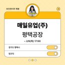 [보건관리자 채용] 매일유업(주) 평택공장 보건관리자(간호사) 채용