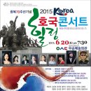 (Final-독도는 우리땅) 광복70주년 2015 Korea 힐링 호국콘서트 이미지