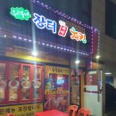 장터즉석치킨 이미지