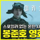 《미키 17》 후기 | 《미키 17》을 보고 봉준호 영화의 매력과 감흥을 다시 생각해 본 이유 이미지