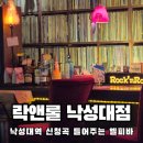 미보호프 - 성북구 돌곶이로 153 | 낙성대역 LP바 추천 신청곡 틀어주는 LP맛집 락앤롤 낙성대점 내돈내먹 솔직후기