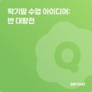 부천부흥중 | 학기말 추천 활동, 반 대항전으로 이번 학기 마무리하기