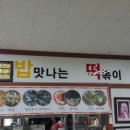 밥맛나는떡볶이세상 이미지