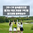 상주꿀갈비 피시 | [경상도 골프장]블루원 상주CC 1박2일 골프패키지 후기! 이국적인 독채 골프텔과 실속 이벤트 혜택 총정리