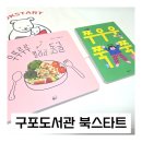 꿈꾸는 고래 도서관 | 구포도서관 북스타트 베이비 16개월 후기