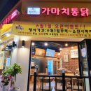 가마치통닭 방촌점