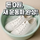 하얀크리닝세탁소 | 흰 운동화 세탁 방법｜과탄산소다로 집에서 쉽게 빨기, 얼룩제거 (운동화 세탁세제 필요없음!)