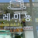 레미뇽(les mignons) 이미지