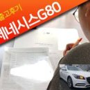 [출고후기] 제네시스 G80 계약 및 출고후기 이미지