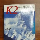 K2 8,611m(죽음을 부르는 산)와 산너머산님, 그냥님 이미지