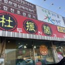 두진각