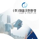 (주)크린환경 이미지