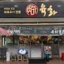 육화숯불구이