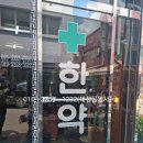 동화당한약국 이미지