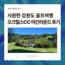 성문안CC클럽하우스사우나 | 더운 여름골프, 2박3일 강원도 골프여행 오크힐스CC 야간라운드 내돈내산 후기