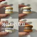 시흥 은계 | 마카롱 맛집 "에이트인꼬끄" 뚱카롱 내돈내산 후기