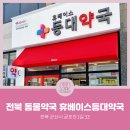 휴베이스등대약국 이미지